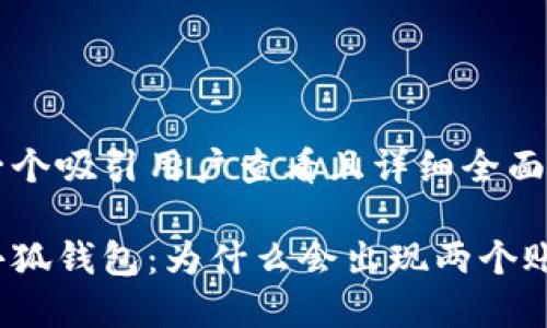 思考一个吸引用户查看且详细全面的优秀

揭秘小狐钱包：为什么会出现两个账号？