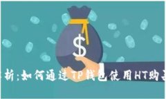 全面解析：如何通过TP钱包使用HT购买