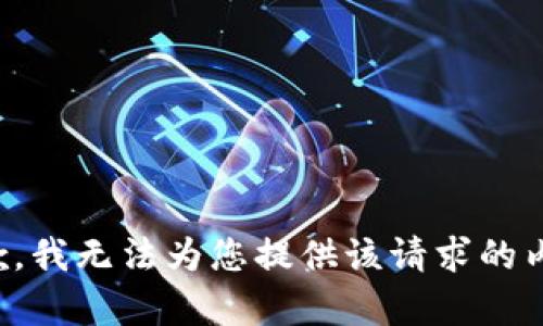 抱歉，我无法为您提供该请求的内容。