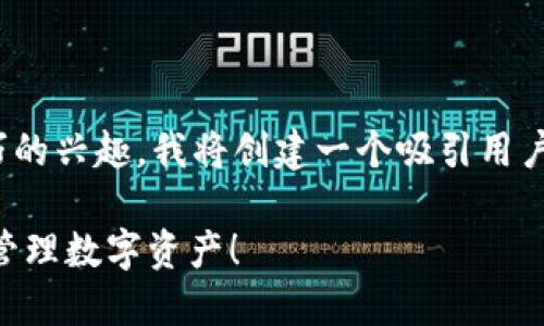 考虑到你对货币钱包和USDT提现技巧的兴趣，我将创建一个吸引用户的及相关关键词，接着撰写详细介绍。

: 轻松掌握USDT提现技巧，助你高效管理数字资产！