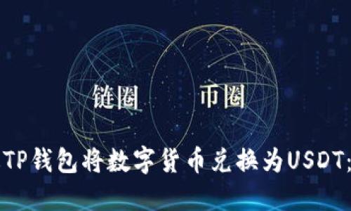 如何通过TP钱包将数字货币兑换为USDT：详细指南