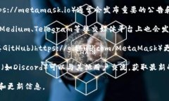 为了确保用户获取最新的MetaMask公告信