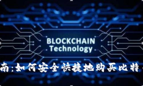 全面指南：如何安全快捷地购买比特币钱包？