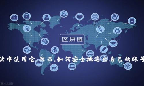 在这里，我们来探讨“如何退出小狐钱包账号”。小狐钱包作为一个便捷的数字支付工具，越来越多的人在日常生活中使用它。然而，如何安全地退出自己的账号，保护个人隐私和资金安全同样重要。我们将通过以下几个部分详细介绍退出小狐钱包账号的方法和注意事项。

如何安全退出小狐钱包账号：全面指南