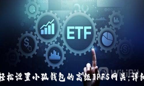  
如何轻松设置小狐钱包的高级IPFS网关：详细指南