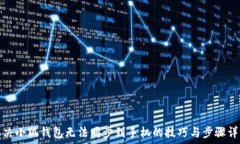   解决小狐钱包无法同步到手机的技巧