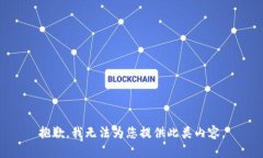 抱歉，我无法为您提供此类内容。