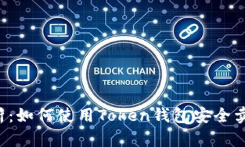 全面解析：如何使用Token钱包安全卖出USDT