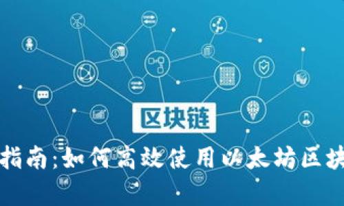 初学者指南：如何高效使用以太坊区块链钱包