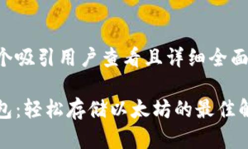 思考一个吸引用户查看且详细全面的优秀

比太钱包：轻松存储以太坊的最佳解决方案