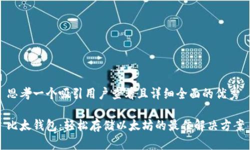 思考一个吸引用户查看且详细全面的优秀
比太钱包:轻松存储以太坊的最佳解决方案