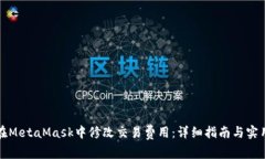 如何在MetaMask中修改交易费用：详细指