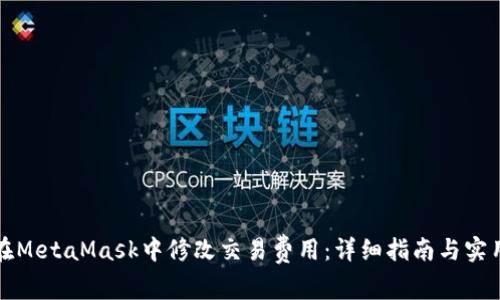 如何在MetaMask中修改交易费用：详细指南与实用技巧