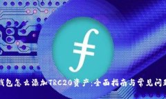 小狐钱包怎么添加TRC20资产：全面指南