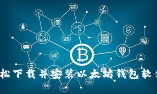 如何快速、轻松下载并安装以太坊钱包软件的完整指南