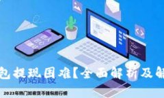 小狐钱包提现困难？全面解析及解决方