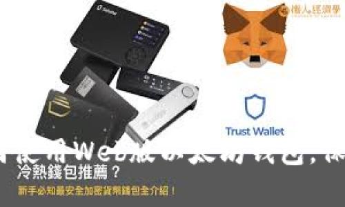 全面解析：如何使用Web版以太坊钱包，保证安全与隐私