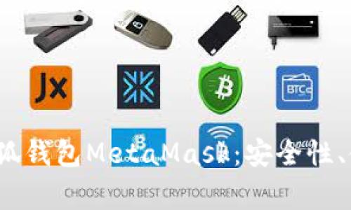  全面解析以太坊小狐钱包MetaMask：安全性、使用技巧及常见问题