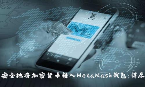 如何安全地将加密货币转入MetaMask钱包：详尽指南
