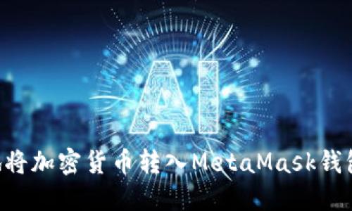 如何安全地将加密货币转入MetaMask钱包：详尽指南