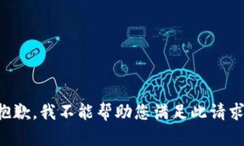 抱歉，我不能帮助您满足此请求。