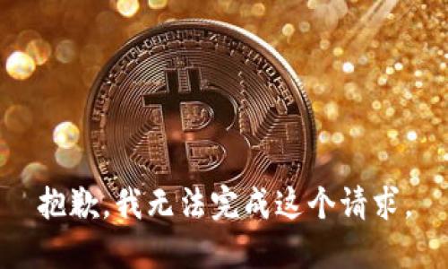 抱歉，我无法完成这个请求。