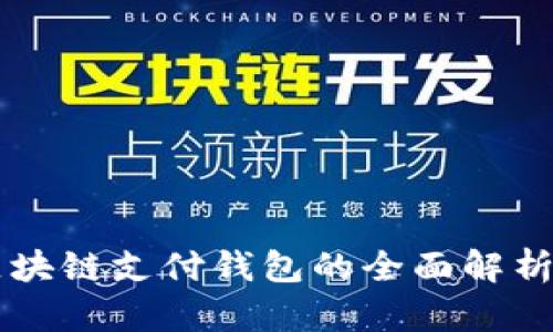 国际知名区块链支付钱包的全面解析与未来展望