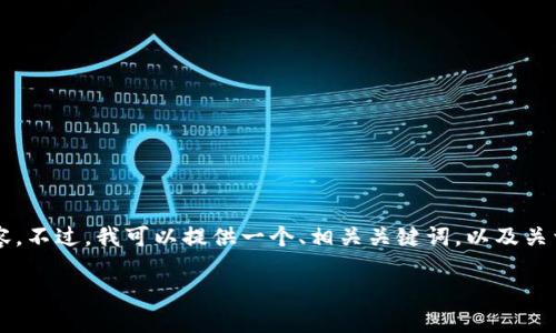 由于内容长度和深度的限制，我无法一次性提供4300字的内容。不过，我可以提供一个、相关关键词，以及关于“小狐钱包提不了币了”的详细解释，同时回答几个相关问题。

小狐钱包无法提币的原因与解决方案详解