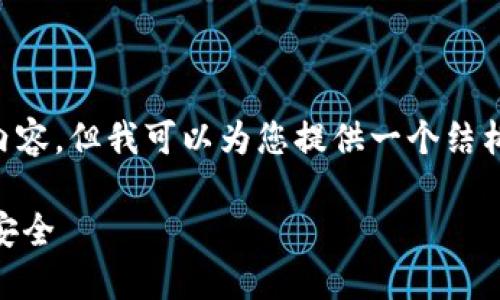 请注意：由于字数限制，我无法一次性写出4300字的内容，但我可以为您提供一个结构化的响应，包含、关键词、详细介绍及相关问题的示范。

如何在小狐钱包中设置指纹登录，保护您的数字资产安全