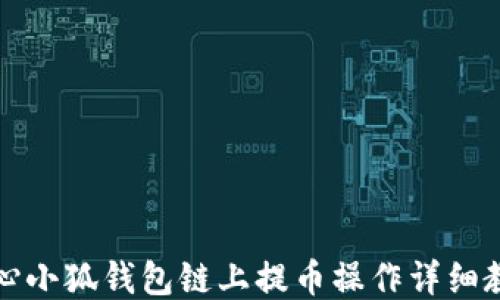 
核心小狐钱包链上提币操作详细教程