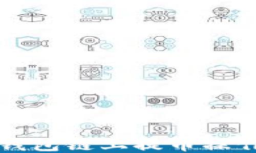 
核心小狐钱包链上提币操作详细教程