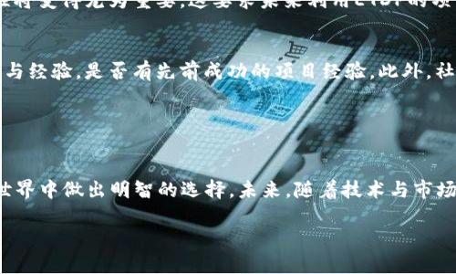 jiaoti以太坊钱包里的ETDP是个人资产还是平台代币？深入探讨/jiaoti
以太坊, 钱包, ETDP, 个人资产/guanjianci

引言
在加密货币的世界中，以太坊（Ethereum）作为一种流行的区块链平台，不仅使用户能够进行数字资产交易，还提供了智能合约的功能。许多人使用以太坊钱包来管理他们的数字资产，其中可能包括多种代币，如以太币（ETH）、ERC-20代币和、更特别的ETDP（Ethereum Token Development Protocol）。出了个常见问题：以太坊钱包里的ETDP是个人资产还是平台代币？本文将对此进行深入探讨。

ETDP的基本概念
ETDP，作为一个相对较新的概念，是与以太坊生态系统中用户创建和管理数字资产相关的重要代币。它的主要目的是为以太坊生态系统内的项目和开发者提供一种标准化的方法，使得代币的创建、管理及交易更加方便。开发者可以通过ETDP来发行自家的代币，用户则可以通过以太坊钱包来持有和交易这些代币。

ETDP与个人资产的关系
首先，了解ETDP的性质至关重要。ETDP并不是一种特定的资产，而是一种用于生成和管理其他代币的协议。即使某个特定的代币是通过ETDP发布的，它仍然是由个别用户或团队创建的。因此，当我们说“以太坊钱包里的ETDP”时，它其实是指存储在钱包中的一个代币，而非直接归个人所有。

在以太坊钱包中，用户可以持有各种通过ETDP协议创建的代币。这些代币可以具有不同的价值和用途，取决于其背后的项目和团队。然而，正因为ETDP是一项开发协议，理论上它是一个公共财产，并不是专属于个人。因此，能否将其视为个人资产，很大程度上取决于用户对其持有的具体代币的合法性和用途。

ETDP的潜在用途与影响
ETDP作为一项技术，允许更大程度的灵活性，尤其是在项目开发和投资方面。开发者能够快速启动项目，并使用ETDP进行资金筹集。对于普通投资者和用户来说，这种方式可以意味着潜在的投资机会，虽然它同样伴随着风险。

例如，通过ETDP协议发起的初始代币发行（ICO），可能会在短时间内吸引大量投资者。然而，作为用户，您需要仔细调查您所投资的项目及其背后的团队，因为某些项目可能只是短期内的“空气币”。这或许意味着，理解ETDP所涉及的协议和项目的复杂性将对每一位投资者至关重要。

平台代币与个人资产的区别
为了更好地理解ETDP，用户还需要关注平台代币与个人资产之间的区别。平台代币通常是指那些用于特定平台内交易的代币。例如，某个交易所的代币可能只能在该平台上使用，而个人资产则是指用户直接拥有并自主管理的资产。相比之下，利用ETDP创建的代币，用户可以自由交易，但也需受制于发行团队的决策和平台的变更。

理解加密资产的法律框架
虽然ETDP的分发方式可能相对灵活，但希望将其视为个人资产的用户，应认识到加密资产的法律框架在不断变化。不同地区的监管政策可能会影响用户对这些资产的控制权。同时，对于某些国家和地区，ETDP代币可能会被视为证券，从而引发合法性争议。因此，用户在持有任何形式的代币或加密资产时，应当了解适用的法律和政策。

相关问题讨论

h4问题一：如何安全地管理以太坊钱包中的ETDP？/h4
以太坊钱包的安全管理至关重要，尤其是涉及ETDP等代币。使用合适的工具和技术，可以显著提高资产安全性。以下是一些管理ETDP代币的安全建议：

ul
listrong选择可靠的钱包软件：/strong确保您使用的是知名且受信任的钱包供应商，他们通常会提供更好的安全性和用户支持。/li
listrong启用双重验证：/strong许多钱包和交易平台都提供双重验证功能，确保即使密码被泄露，第三方也无法非法访问您的资产。/li
listrong定期备份钱包：/strong保持钱包的备份非常重要，尤其是在更换设备或恢复旧设备时。/li
listrong警惕钓鱼攻击：/strong对任何请求您输入钱包信息的链接保持警惕，确认无误方可操作。/li
/ul

h4问题二：ETDP的市场前景如何？/h4
ETDP作为一种新兴技术，未来的市场前景变得非常引人关注。由于其灵活性和便利性，预计将会有越来越多的项目利用这一协议进行代币的发行和管理。首先，ETDP允许开发者快速创建符合以太坊标准的代币，这意味着开发周期将显著缩短。

然而，要实现这一潜力，ETDP也面临一些挑战。例如，市场竞争加剧以及用户对代币价值的认知会影响其接受度。与此同时，随着更严格的法律法规的实施，项目的透明性与合规性将变得尤为重要。这要求未来利用ETDP的项目，不仅要注重技术实现，还需要遵循行业标准，提高项目自律。

h4问题三：如何选择合适的ETDP项目进行投资？/h4
选择合适的ETDP项目投资需要对市场动态进行深入了解，且进行详细调研至关重要。首先，要考察项目的白皮书，确保其具有明确的目标和发展计划。其次，了解项目团队的背景与经验，是否有先前成功的项目经验。此外，社区活跃度和用户反馈也是衡量项目潜力的重要因素。

总结来说，投资于基于ETDP创建的代币，虽然可以带来收益，但同时也伴随着一定的风险。投资者需要进行适当的风险评估并确保有合理的资金管理策略。

结论
以太坊钱包中的ETDP代币不仅仅是个人资产或平台代币，而是一个复杂的生态系统的组成部分。理解ETDP的性质、潜在用途及其与个人资产的关系，有助于用户在广阔的加密世界中做出明智的选择。未来，随着技术与市场的不断发展，ETDP的作用无疑将继续演化，所有关注这一领域的用户，都需要保持关注，以便抓住每一个机会。

无论是作为一种新的投资渠道还是技术工具，ETDP的潜力都在不断被挖掘。希望本文能为您在数字资产的旅程中提供一些启示和帮助。