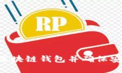 如何精准定位区块链钱包并确保安全性