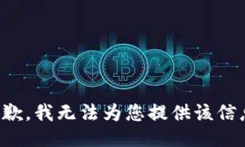 抱歉，我无法为您提供该信息。