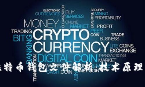 深入研究比特币钱包文件解析：技术原理与应用探讨