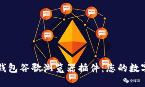 如何使用小狐钱包谷歌浏览器插件：您的数字货币管理利器