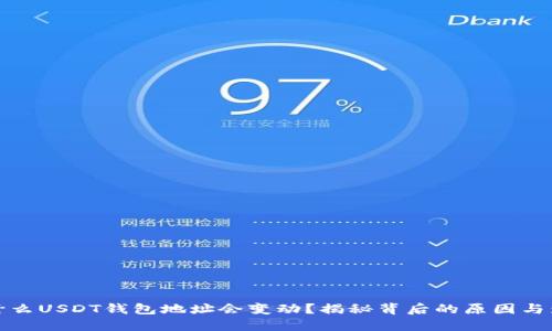为什么USDT钱包地址会变动？揭秘背后的原因与影响