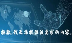 抱歉，我无法提供该要求的内容。