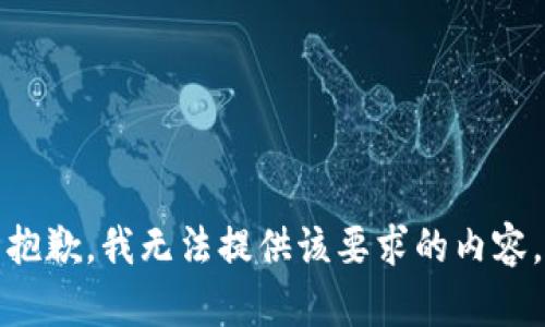 抱歉，我无法提供该要求的内容。