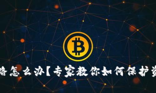 比特币钱包跑路怎么办？专家教你如何保护资产和应对危机