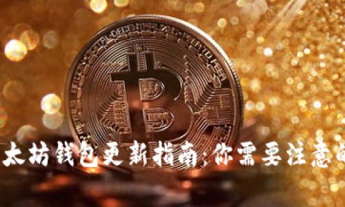 2023年以太坊钱包更新指南：你需要注意的所有事项