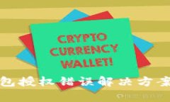 : 小狐钱包授权错误解决方案全面解析