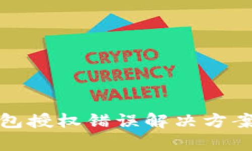 : 小狐钱包授权错误解决方案全面解析