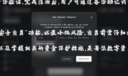 小狐钱包无法选择国家？解决方案及使用指南
bianji小狐钱包, 数字货币, 钱包设置, 用户指南/bianji

小狐钱包无法选择国家的原因

在数字资产逐渐普及的今天，小狐钱包作为一款钱包应用，受到了广泛的关注和使用。然而，部分用户反映在使用小狐钱包时遇到无法选择国家的选项。这一问题困扰了众多用户，使他们在创建账户或进行交易时感到不便。导致这一问题的原因可能有多种，以下我们将详细分析影响因素以及解决方案。

h41. 地区限制与合规性/h4

小狐钱包在不同国家和地区的法律法规存在差异，这直接影响了其产品设计。某些国家对数字货币的监管相对严格，因此小狐钱包可能会限制部分地区的用户选择该国家。这种限制通常是为了遵循当地法律法规，防止潜在的合规问题。

h42. 应用版本问题/h4

小狐钱包的不同版本可能会有不同的功能和设置。有些用户可能使用的是较老版本的应用程序，这可能导致某些功能不完全或不可用。保持应用程序更新至最新版本可能会解决无法选择国家的问题。

h43. 账户注册地区设置/h4

在创建账户时，用户通常需要填写国家信息。有些情况下，如果用户没有正确选择或填写国家，系统就会自动将该选项隐藏。建议用户创建账户时仔细检查所选的国家，确保无误。

小狐钱包的设置步骤及操作指导

如果你遇到小狐钱包没有国家选项的问题，首先不必过于担心。可以通过以下步骤来检查和修复相关设置。

h41. 校验账户设置/h4

登录小狐钱包后，前往“设置”界面。检查个人资料部分，确认国家信息是否已经填写。若未填写或不正确，可以尝试更新为正确的信息并保存。确保信息填写符合小狐钱包的要求。

h42. 更新应用程序/h4

前往应用商店，检查小狐钱包是否有可用的更新版本。如果有，点击下载与安装。更新后的版本通常会修复已有的bug，包括国家选择问题。

h43. 清除缓存与重启应用/h4

在一些情况下，应用的缓存文件可能导致功能不全的问题。用户可以通过设备设置中清除小狐钱包的缓存数据，然后重启应用。此举通常可以帮助解决由于缓存导致的操作异常。

h44. 联系客服/h4

如果你经过上述步骤问题仍未解决，可以考虑直接联系小狐钱包的客服。他们通常会对你的问题进行诊断并给予针对性的解决方案。通过反馈问题，用户也可以帮助小狐钱包改善产品并提升用户体验。

如何确保安全使用小狐钱包

数字货币的交易与存储涉及到用户的财产安全，因此在使用小狐钱包时，确保其安全性是非常重要的。以下是一些保障账户安全的建议。

h41. 启用双重认证/h4

小狐钱包支持双重认证功能，用户可以在“安全设置”中启用该功能。通过将手机号码或电子邮箱绑定到账户中，即使账户密码泄露也能有效保护用户财产安全。

h42. 避免公共Wi-Fi/h4

在进行数字货币交易时，建议避免使用公共Wi-Fi网络。因为公共网络往往缺乏安全保障，容易受到黑客攻击，信息可能被窃取。如果必须使用公共网络，最好通过VPN来增强安全性。

h43. 定期修改密码/h4

建议用户定期修改小狐钱包的登陆密码。复杂的密码能够有效增强账户的安全性，同时，避免在多个账户上使用相同的密码，这样即便一个账户受到攻击，其他账户也能得到保护。

常见问题解答

h4问题1：小狐钱包的国家选择对交易有影响吗？/h4

是的，小狐钱包的国家选择可能会对交易产生影响。首先，不同国家的数字货币法规不同，有些国家可能禁止某些类型的交易。此外，交易速度以及手续费也可能根据用户选择的国家而有所差异，因此确保正确选择国家非常重要。具有合规性和合法性的交易环境能够保障用户的资金安全，得到良好的用户体验。

h4问题2：我该如何快速上手小狐钱包？/h4

上手小狐钱包其实并不复杂，用户只需要下载应用程序并创建账户。创建账户需要注意的是，确认输入的邮箱或手机号码正确，便于后续的身份验证。完成注册后，用户可通过备份助记词保障资产，同时根据需求进行充值、转账和投资。小狐钱包的界面也相对用户友好，用户可以通过应用内的帮助中心获取更多使用指导。

h4问题3：在小狐钱包中如何进行安全的资产交易？/h4

在小狐钱包中进行安全资产交易，有几个关键步骤。首先确保账户已经设置双重认证。其次，选择信誉好的交易对手并使用小狐钱包提供的“安全交易”功能，以最小化风险。交易前需仔细核对交易信息，包括金额和接收地址，确保信息的准确性。最后，在完成交易后，及时检查账户交易记录，以保证任何异常情况都能被及早发现。

综上所述，小狐钱包的国家选项问题由多方面因素所引起，但通过合适的设置与操作，用户可以顺利解决该问题。了解安全和合规的重要性，以及掌握相关的资金保护措施，是每位数字资产用户应有的责任。

通过以上内容，希望能为用户在操作小狐钱包时提供帮助和指导，使他们在安全中享受数字货币的便利。