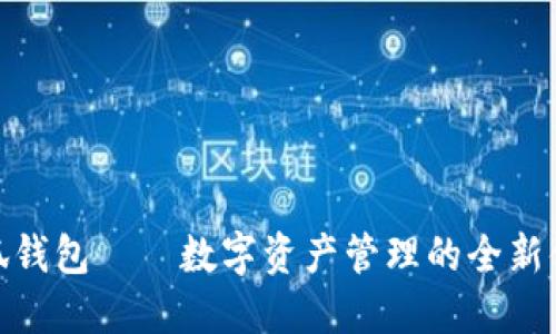 小狐钱包——数字资产管理的全新体验