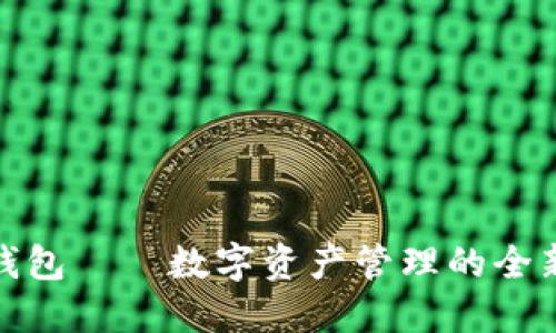 小狐钱包——数字资产管理的全新体验