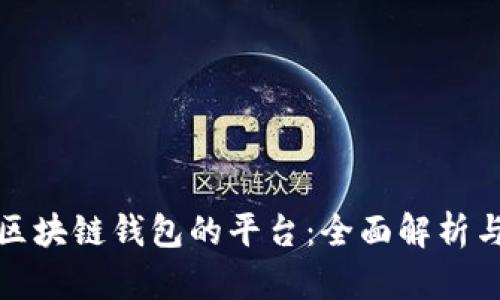 选择最佳区块链钱包的平台：全面解析与用户指南