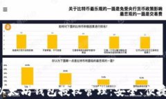 全面解析以太坊钱包授权管理：安全、