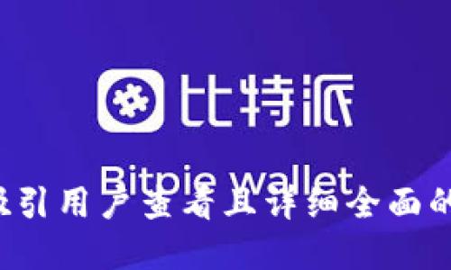 思考一个吸引用户查看且详细全面的优秀，放进