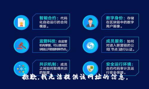 抱歉，我无法提供该网址的信息。